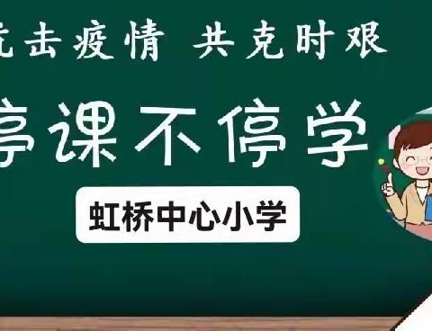 “停课不停学，成长不停歇”——虹桥中心小学线上教学纪实