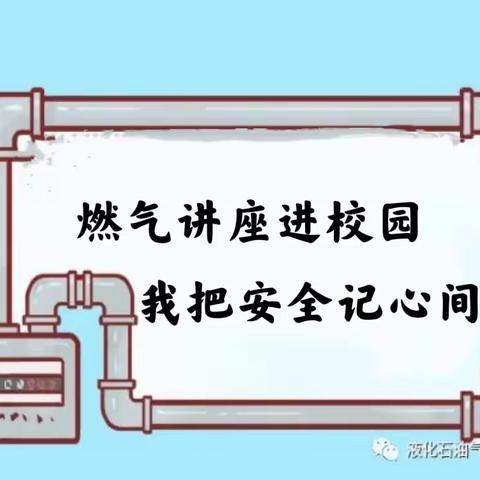 燃气讲座进校园，我把安全记心间---虹桥中心小学燃气安全知识讲座