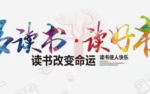 读好书 好读书 读书好——实验小学四年级十二班寒假读书活动