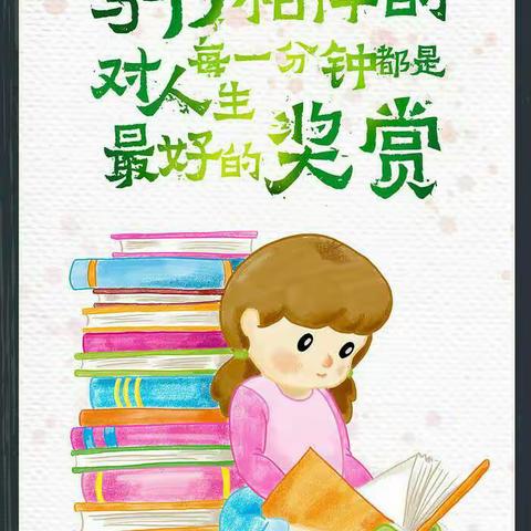 与书相伴的每一分钟﻿，都是对人生最好的奖赏——龙口三年级蓓蕾读书活动