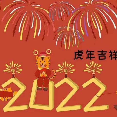 福虎迎新春，师幼送祝福——辛兴中心小学西河幼儿园