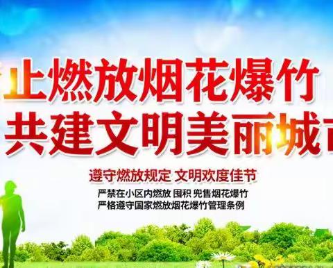 禁止燃放烟花爆竹    共创和谐生活环境——中华路第三小学禁燃禁放烟花爆竹倡议书