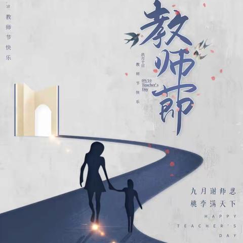 情系师恩   绿色倡议------中华路第三小学庆祝第37个教师节