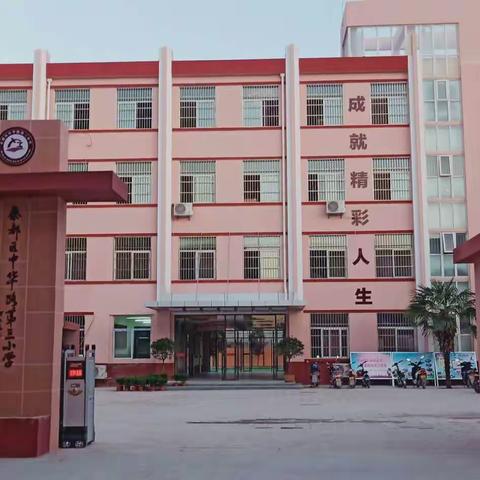 美丽校园  首在保持   新年临近   举国同庆——中华路第三小学寒假在行动