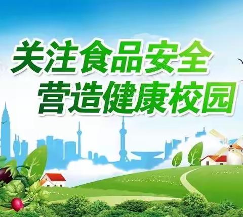 “关注食品安全 共建和谐校园”——第四小学食品安全周主题活动