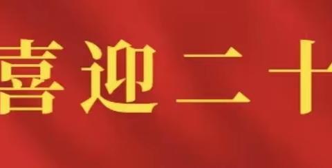 贯彻学习二十大精神 谱写四小教育新篇章第四小学全体党员大会