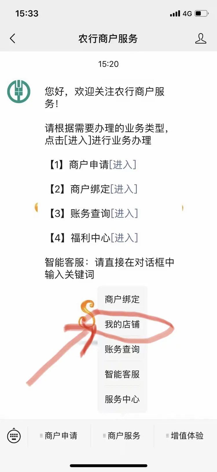 首先,用客户的手机打开微信,搜索“农行商户服务”公众号并关注,然后点击进入公众号,出现以下画面后点击