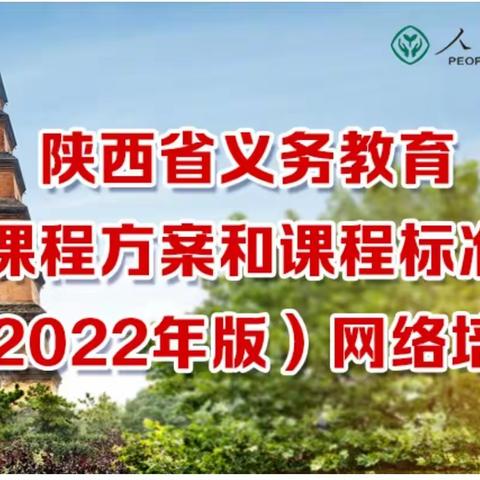 学课标 明方向 促落实，---新城区劳动课教师参加“陕西省义务教育课程方案和课程标准(2022年版)网络培训”