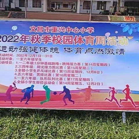 “运动强健体魄     体育点燃激情”一一记文昌市重兴中心小学2022年秋季体育月暨田径运动会