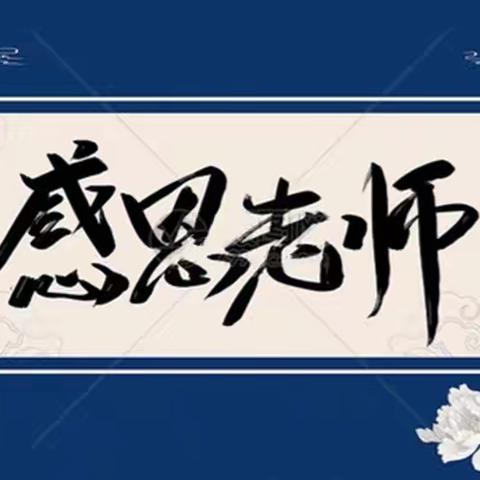 感念师恩——教师节活动简讯