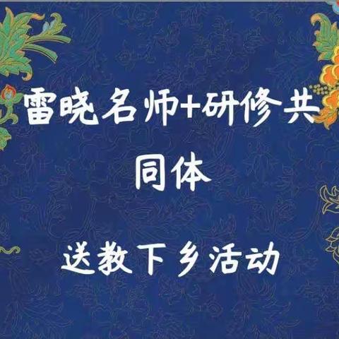 乘风已破千条浪，擎帆再创新辉煌——雷晓名师+送教下乡系列活动开展情况