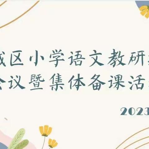 晴光春正好  深研待芳菲——婺城区小学语文教研组长会议暨集体备课活动