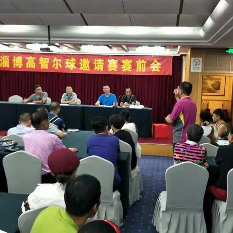 淄博高智尔球邀请赛。