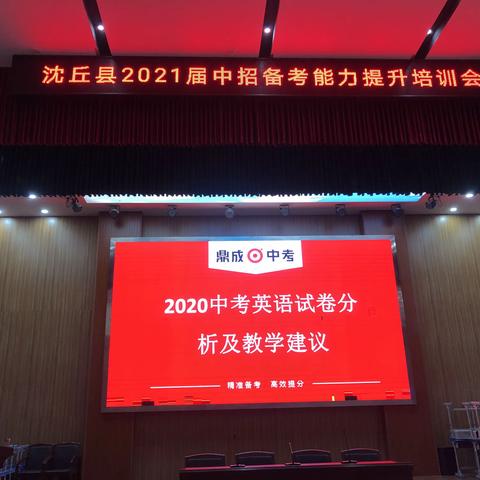 不忘初心，方得始终——沈丘县2021届中招备考能力提升培训总结