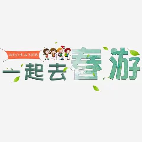 洪泽外小幼儿园国际小班踏青活动——🎈不负春光，快乐春游🎈