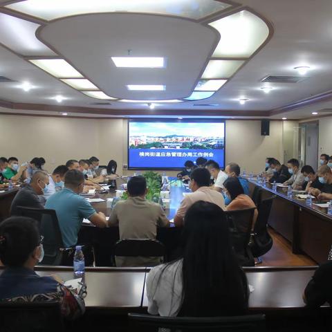 【5.5】节后收心作部署，明确任务保安全——横岗街道应急管理办工作日志