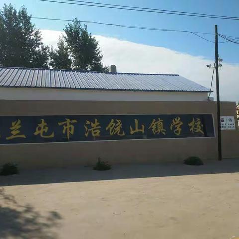 扎兰屯浩饶山镇学校招生简章