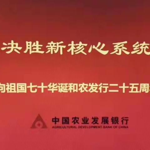 新系统新起点，新征程新作为