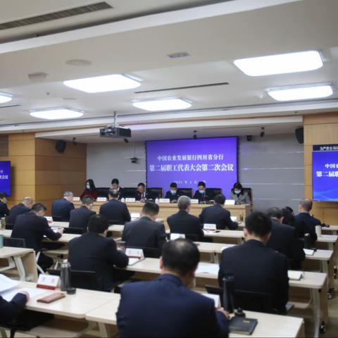 农发行四川省分行第二届职工代表大会第二次会议成功召开