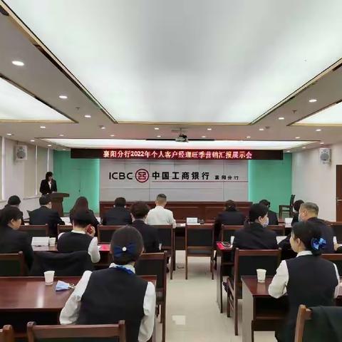 襄阳分行2022年个人客户经理旺季营销汇报展示会襄城支行专场