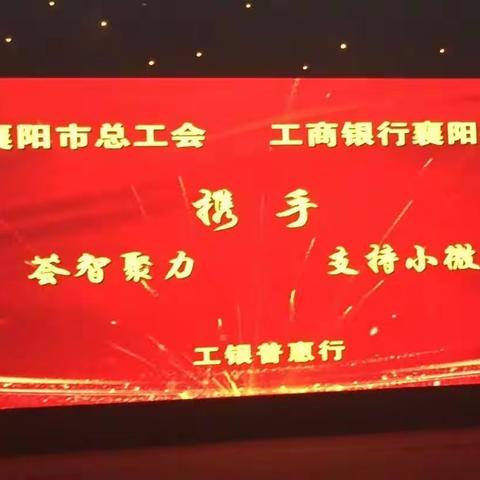 工商银行襄阳分行和襄阳市总工会联合承办襄阳市中国梦·劳动美主题演讲决赛