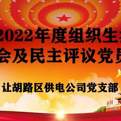 让胡路区供电公司党支部召开2022年度组织生活会及民主评议党员大会