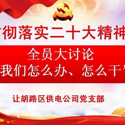 宣贯二十大精神进基层、下班组              全员大讨论“我们怎么办、怎么干”