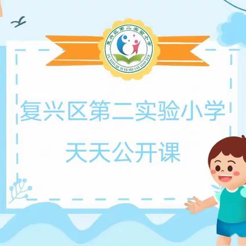 【以研促教，以教提质】科学引领，探究奥秘——复兴区第二实验小学天天公开课科学篇