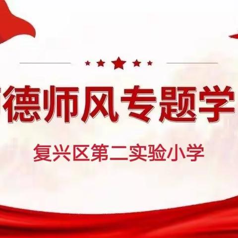 守初心，铸匠心——复兴区第二实验小学师德师风专题学习