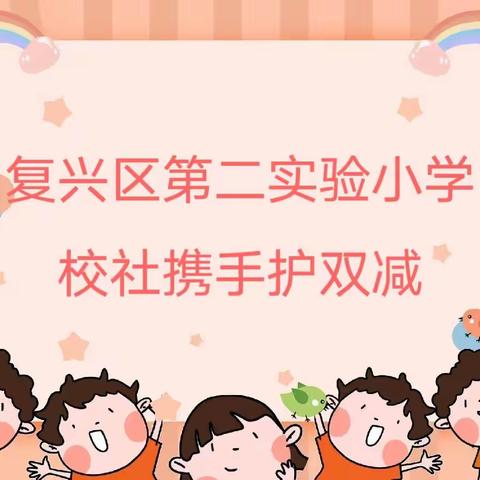 【校社携手护双减】第二实验小学引进社会机构（志愿者）开展双体验活动