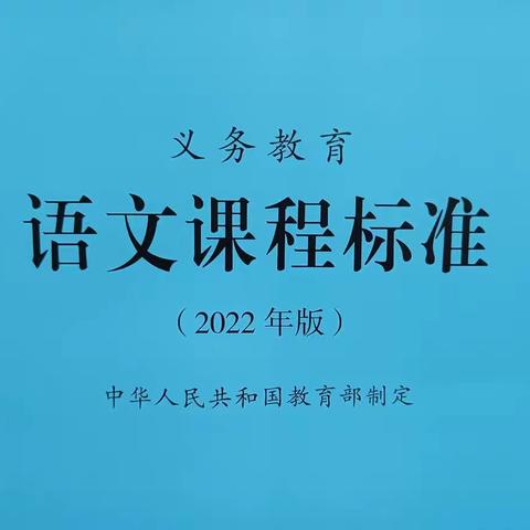 遵循课标精神，尊重教学实际——复兴区第二实验小学语文课程标准教师培训