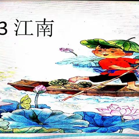 走进江南水乡，感受采莲快乐——实验小学一年级语文教研记