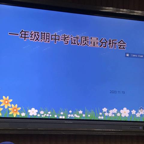 了解学情，精准施策---记凤凰小学一年级期中质量分析会