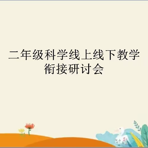 未雨绸缪谱新篇，线上线下巧衔接——记凤凰小学二年级科学教研