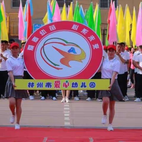 这个“六一”我们不一样！林州市爱心幼儿园六一活动～～剪辑。