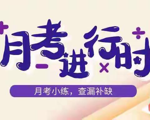 月考越进步～王尹楼小学2021春第一次月考