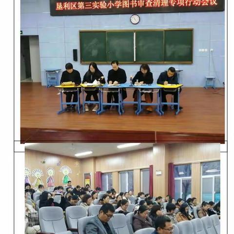 垦利区第三实验小学召开图书清查专题会议