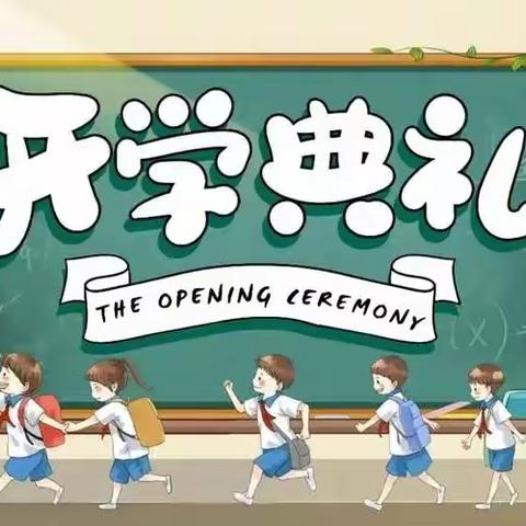 师生喜迎二十大 踔厉奋进向未来——龙山区春阳路小学校2022—2023学年度年开学典礼侧记