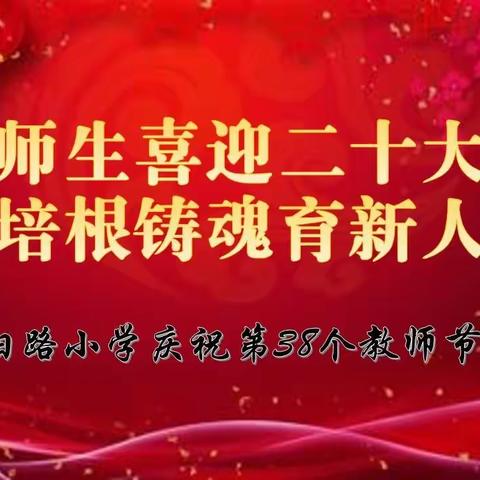 师生喜迎二十大 培根铸魂育新人——记龙山区春阳路小学校教师节活动