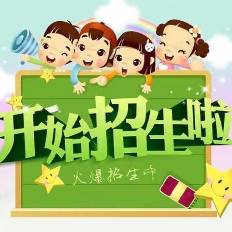 四季花城幼儿园2022年春季学期招生公告