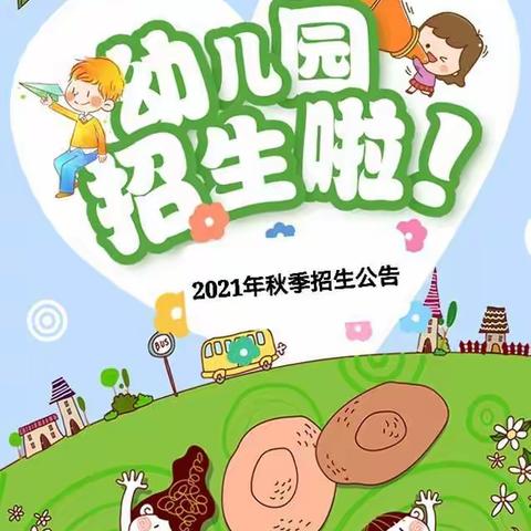 四季花城幼儿园2021年秋季学期招生开始啦……