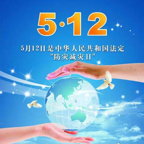 防灾减灾，安全你我——神垕镇中心小学“5.12”防灾减灾宣传活动