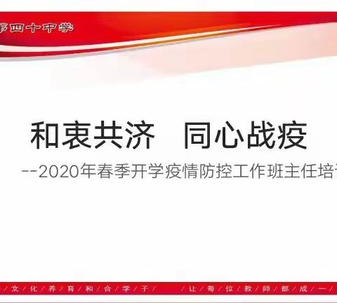 临沂第四十中学 德育篇  和衷共济，同心战役  一临沂第四十中学初中部年级主任及班主任疫情防疫专题培训会