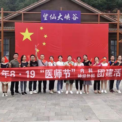 内科、神经外科组织“医护一家亲”团建活动