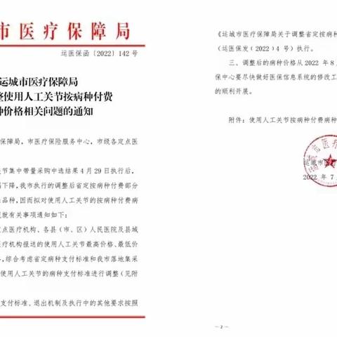 【好消息】参保患者的福音：8月1日起，膝关节置换等使用人工关节的按病种付费病种价格下降调整【垣曲县人民医院】