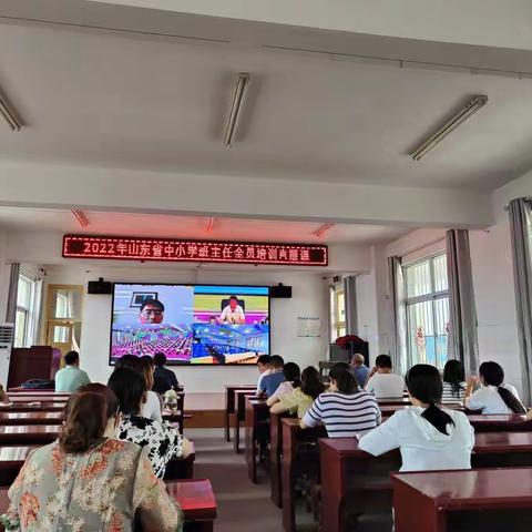 东昌府区八刘中心学校参加山东省中小学班主任培训活动纪实