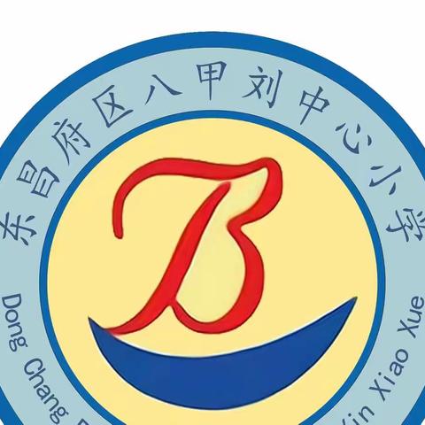 用心育生，伴爱而行——八刘中心小学办学成果宣传