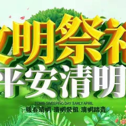 绿色清明 文明祭扫 ——致亭江镇人民的一封信