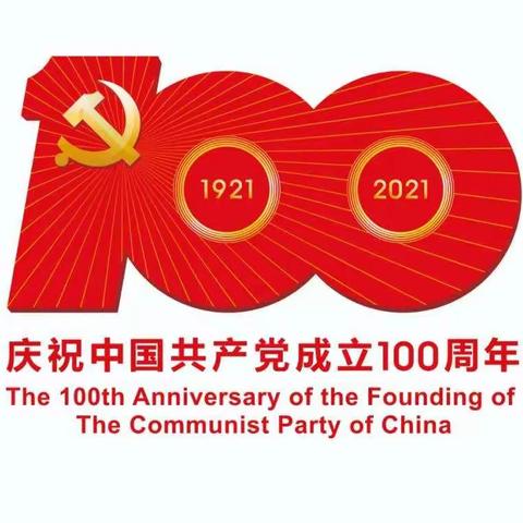 闽亭社区召开庆祝中国共产党成立100周年主题党日活动