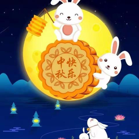 “知中秋.绘中秋.庆中秋”🥮天爱幼儿园🌕中班组主题活动